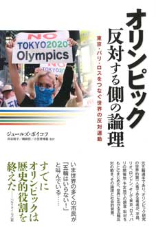 オリンピック　反対する側の論理　東京・パリ・ロスをつなぐ世界の反対運動