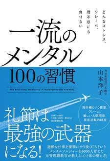 どんなストレス、クレーム、理不尽にも負けない　一流のメンタル　100の習慣