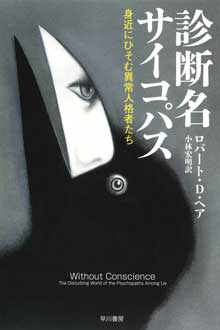 診断名サイコパス　身近にひそむ異常人格者たち