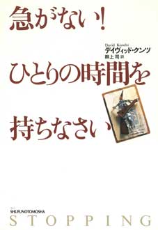 急がない！　ひとりの時間を持ちなさい