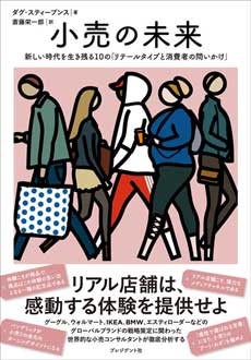 小売の未来　新しい時代を生き残る10の「リテールタイプと消費者の問いかけ」