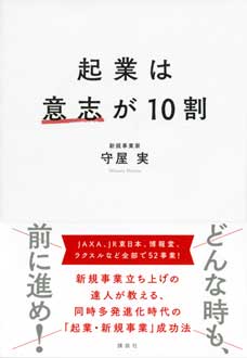 起業は意志が10割