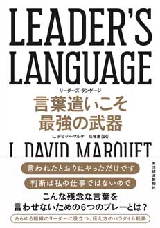 LEADER'S LANGUAGE 言葉遣いこそ最強の武器