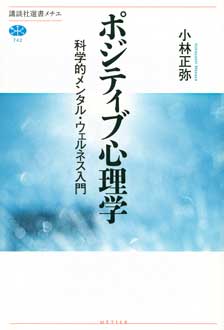 ポジティブ心理学　科学的メンタル・ウェルネス入門