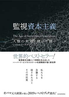 監視資本主義　人類の未来を賭けた闘い