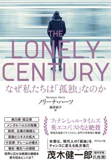 THE LONELY CENTURY　なぜ私たちは「孤独」なのか
