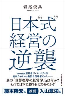 日本“式”経営の逆襲