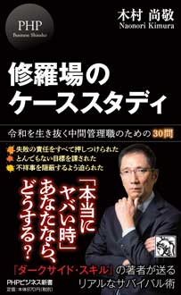 修羅場のケーススタディ　令和を生き抜く中間管理職のための30問