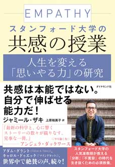 スタンフォード大学の共感の授業　人生を変える「思いやる力」の研究