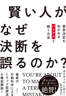 賢い人がなぜ決断を誤るのか？　意思決定をゆがめるバイアスと戦う方法