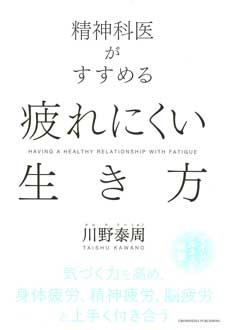 精神科医がすすめる　疲れにくい生き方