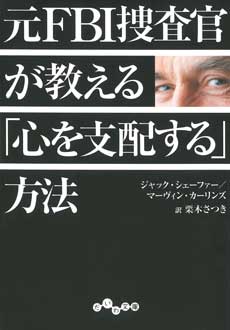 元FBI捜査官が教える「心を支配する」方法