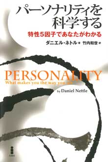パーソナリティを科学する　特性5因子であなたがわかる