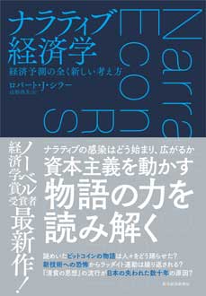 ナラティブ経済学　経済予測の全く新しい考え方