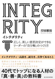 INTEGRITY インテグリティ　正しく、美しい意思決定ができるリーダーの「自分軸」のつくり方