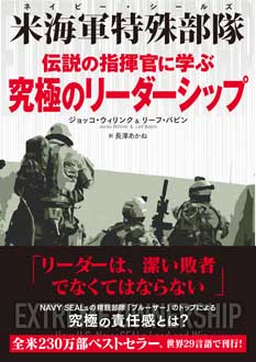 米海軍特殊部隊（ネイビー・シールズ）　伝説の指揮官に学ぶ 究極のリーダーシップ