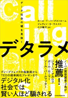 デタラメ　データ社会の噓を見抜く