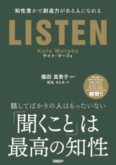 LISTEN　知性豊かで創造力がある人になれる