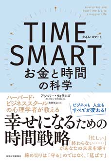TIME SMART　お金と時間の科学