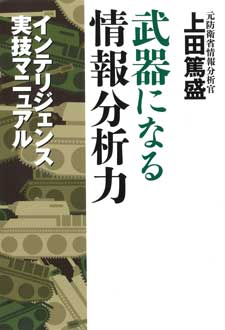 武器になる情報分析力　インテリジェンス実技マニュアル