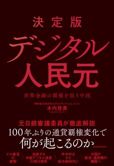 決定版　デジタル人民元　世界金融の覇権を狙う中国