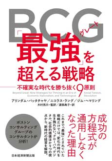 BCG「最強」を超える戦略　不確実な時代を勝ち抜く9原則