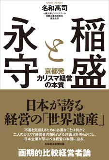 稲盛と永守　京都発カリスマ経営の本質