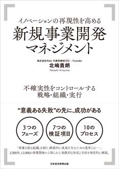 イノベーションの再現性を高める 新規事業開発マネジメント　不確実性をコントロールする戦略・組織・実行