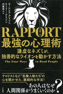 RAPPORT 最強の心理術　謙虚なネズミが、独善的なライオンを動かす方法