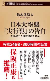 日本大空襲「実行犯」の告白　なぜ46万人は殺されたのか