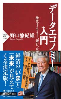 データエコノミー入門　激変するマネー、銀行、企業