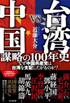 台湾VS中国 謀略の100年史　なぜ中国共産党は台湾を支配したがるのか？