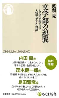 文学部の逆襲　人文知が紡ぎ出す人類の「大きな物語」