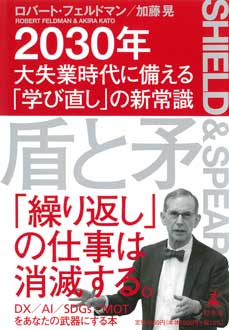 盾と矛　2030年大失業時代に備える「学び直し」の新常識