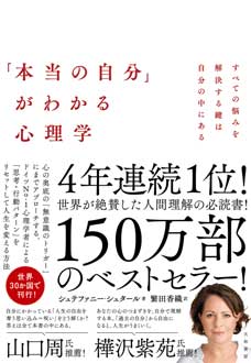 「本当の自分」がわかる心理学　すべての悩みを解決する鍵は自分の中にある