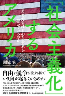 「社会主義化」するアメリカ　若者たちはどんな未来を描いているのか