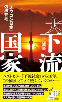 大下流国家　「オワコン日本」の現在地