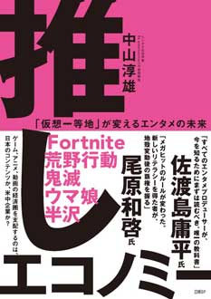 推しエコノミー　「仮想一等地」が変えるエンタメの未来