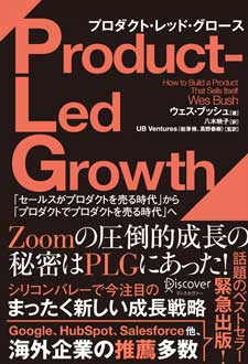 Product-Led Growth　プロダクト・レッド・グロース　「セールスがプロダクトを売る時代」から「プロダクトでプロダクトを売る時代」へ