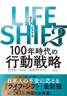 LIFE SHIFT2（ライフ・シフト2）　100年時代の行動戦略