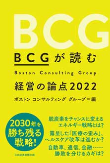 BCGが読む経営の論点2022