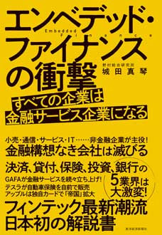 エンベデッド・ファイナンスの衝撃　すべての企業は金融サービス企業になる