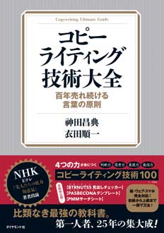 コピーライティング技術大全　百年売れ続ける言葉の原則