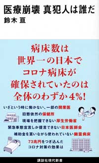 医療崩壊 真犯人は誰だ