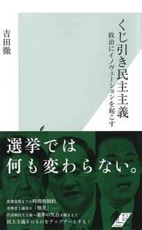 くじ引き民主主義　政治にイノヴェーションを起こす