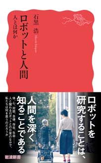 ロボットと人間　人とは何か