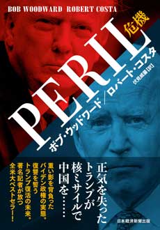 PERIL（ペリル）危機