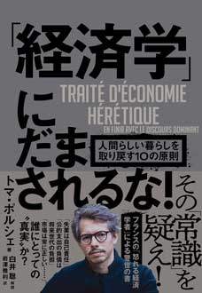 「経済学」にだまされるな！　人間らしい暮らしを取り戻す10の原則