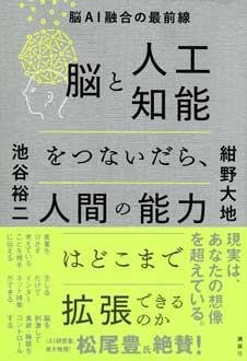 脳と人工知能をつないだら、人間の能力はどこまで拡張できるのか　脳AI融合の最前線