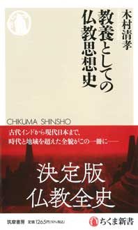 教養としての仏教思想史